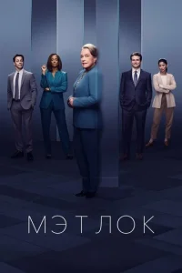Мэтлок онлайн